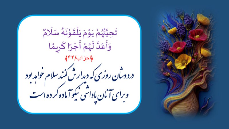 خبرتازه افغانستان: 🌷﴿احزاب/۴۴﴾درودشان روزى كه ديدارش كنند سلام خواهد بود و براى آنان پاداشى نيكو آماده كرده است🔹یعنی مؤمنان در روزی که پرور