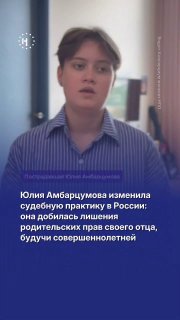 Юлия Амбарцумова добилась того, что ее отца-насильника лишили родительских прав после наступления совершеннолетия. Для этого ей пришлось изменить российскую судебную практику. ➡️ Подробности рассказал Консорциум женских НПО, главное — в видео.
