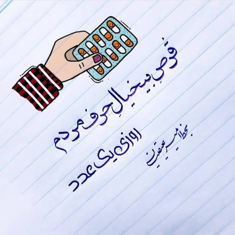 💞بهترین متن ها واهنگها💞: قرص بی خیال حرف مردم روزی یک عدد ...★♥️@khandeogham