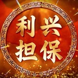 利兴担保-政务核验频道