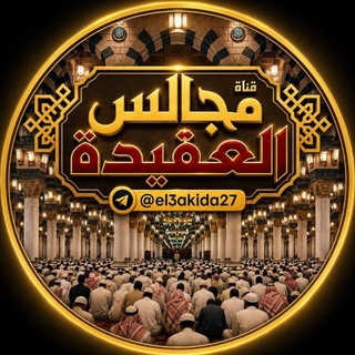 Telegram profile photo for قناةُ مجالس العقيدة.