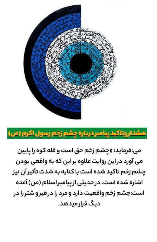 ⚘دُعاهایِ سَریعُ اِلاجابِه اَذکارِمَعنَوی⚘: ‼️🧿هشدار و تاکید پیامبر درباره چشم زخم🧿✅پس چشم زخم قطعا وجود دارد و خرافات نیست.✅📣سفارش حرز حضرت جواد (علیه السلام) با ش