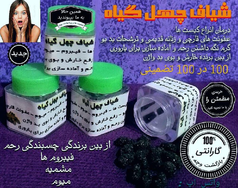 🎀خانومانه🎀: 🌟 شیاف چهل گیاه شارژ شد به درخواست شما عزیزان اثرات شیاف چهل گیاه :✅درمان تمام عفونتهای قارچی قدیمی و کهنه ی رحم و تخمدا