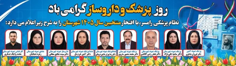 اخبار رامسر و تنکابن: ✅روز پزشک و داروساز گرامی باد 🌀نظام پزشکی شهرستان رامسر با افتخار منتخبین سال ۱۴۰۵ شهرستان رامسر را به شرح ذیل اعلام کرد