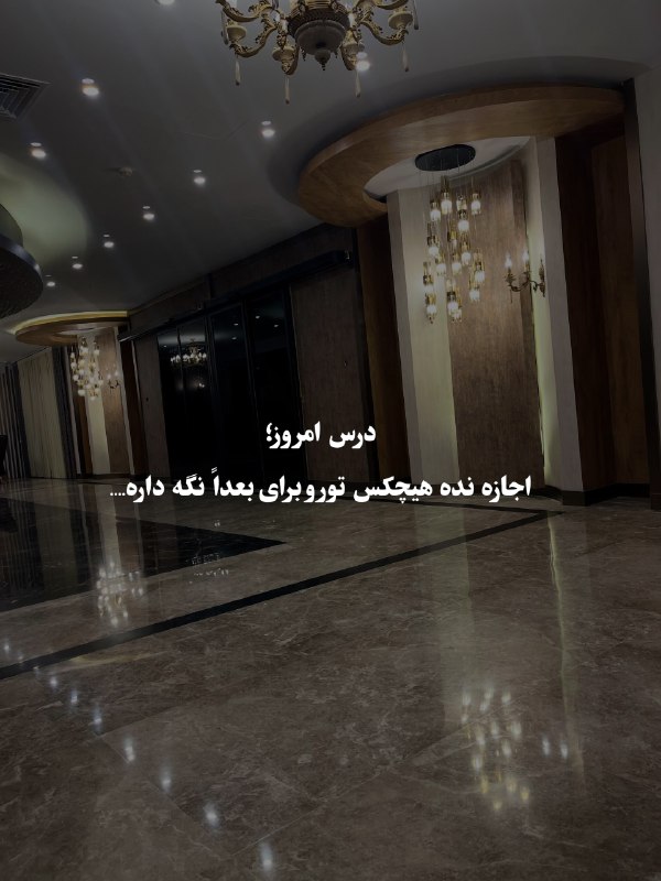حس خوب: درس امروز؛اجازه نده هیچکس تو رو برای بعدا نگه داره....🍃🌸🌼👉 @heseeeekhub