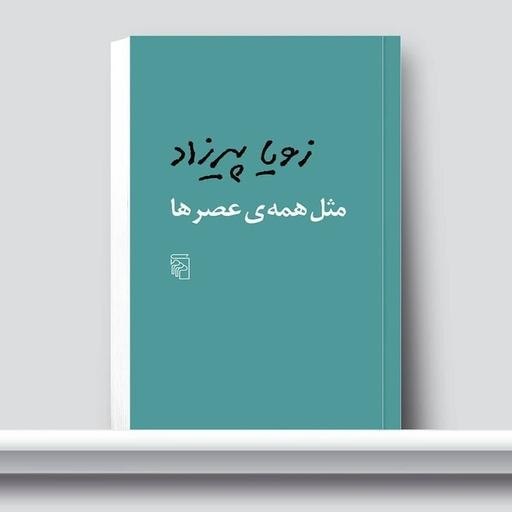 اخبار مشهد: 🔸کتاب «مثل همه عصرها» نخستین مجموعه داستان زویا پیرزاد است که در سال ۱۹۹۱ منتشر شد. داستانهای کوتاه و روان این مجموعه،