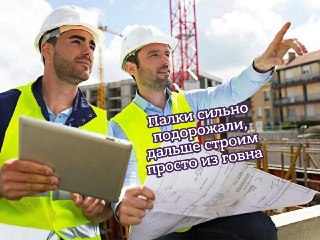 Кстати, сегодня день строителя (отмечается ежегодно во второе воскресенье августа). Всех причастных с праздником.