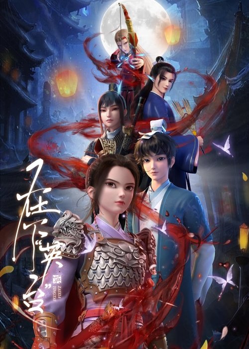 在下“英台”（2025）
