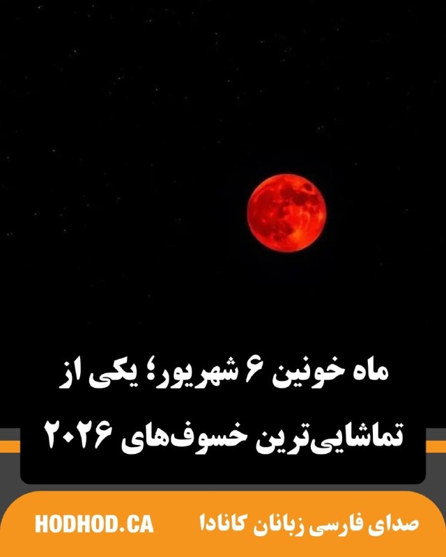 HodHod Media - رسانه هُدهُد: ماهگرفتگی جمعه ۶ شهریور ۱۴۰۵ یکی از چشمگیرترین رویدادهای نجومی سال ۲۰۲۶ است؛ خسوفی جزئی اما بسیار عمیق که در اوج آن حدو