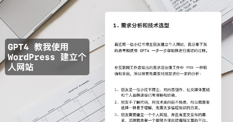 GPT4 教我使用 WordPress 建立个人网站最近帮一位小红书博主朋友建立个人网站，我分享下我的思考和使用 GPT4 一步一步帮助我进行搭建的过程
