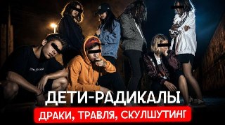 Дети-радикалы: «Слово пацана» становится реальностью?В России — пик подростковой преступности. Скулшутеры атакуют школы каждый месяц, в соцсетях — куча видео с жесткими массовыми избиениями и травлей детей. С чем связан этот рост жестокости? Что именно их 