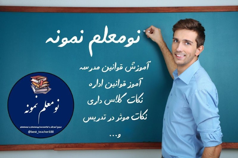 دانشجویار 👨🏻🎓👩🏻🎓 (معلمان و دانشجومعلمان): 💥این کانال متفاوت تر از بقیه است 💥نومعلم نمونه ، کانالی که هر معلم و دانشجومعلمی باید داشته باشه 🤩🥳📣در فصل تکمیل فرم ساز