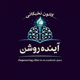 کانون آینده روشن علوم پزشکی تهران 🌱