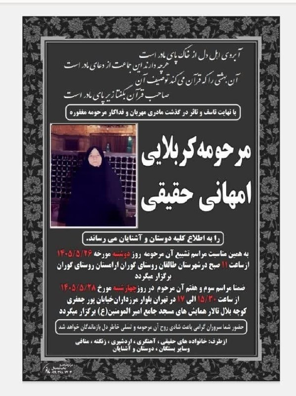 کانون فرهنگی روستای گوران: مرحومه کربلایی امهانی حقیقی عرض تسلیت به خانواده معزا و بازماندگان