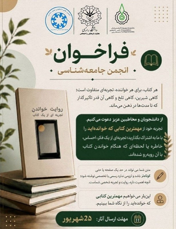 انجمن های علمی_دانشجویی دانشگاه رازى: ✍🏻📚 تجربه‌تان از مهم‌ترین کتابی که خوانده‌اید را با ما به اشتراک بگذارید؛ از احساسی که در شما برانگیخت تا خاطره‌ای که بر