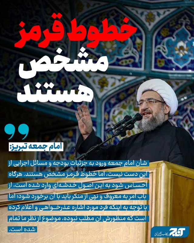 اخبار آذربایجان [ آناج ]: امام جمعه تبریز: دشمن با ایجاد اختلاف و افزایش گرانی به دنبال کاستن از تاب‌آوری مردم است ضرورت بررسی علت عدم رضایت مردم 