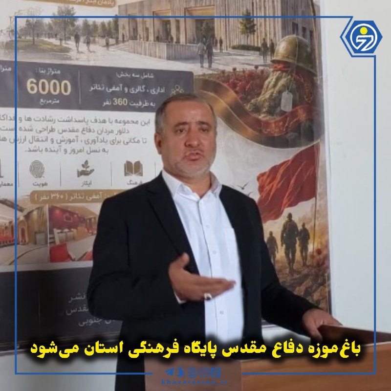 خاورستان: 💠باغموزه دفاع مقدس پایگاه فرهنگی استان میشوداستاندار خراسان جنوبی بر تسریع در تکمیل باغموزه دفاع مقدس تأکید کرد و گفت
