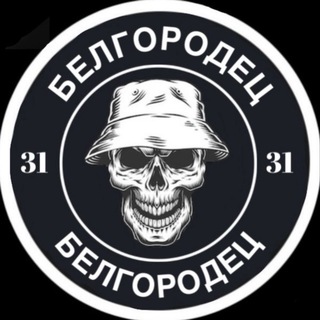 Telegram profile photo for БЕЛГОРОДЕЦ