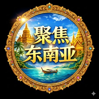 Telegram profile photo for 东南亚大事件-事件曝光