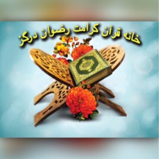 خانه قرآن كرامت رضوان درگز
