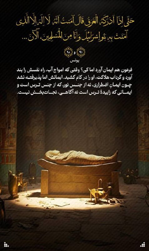 Tarigh | طریق: #آیه_نگار🍀حَتَّى إِذَا أَدْرَكَهُ الْغَرَقُ قَالَ آمَنتُ أَنَّهُ لَا إِلَهَ إِلَّا الَّذِي آمَنَتْ بِهِ بَنُو إِسْرَائِي