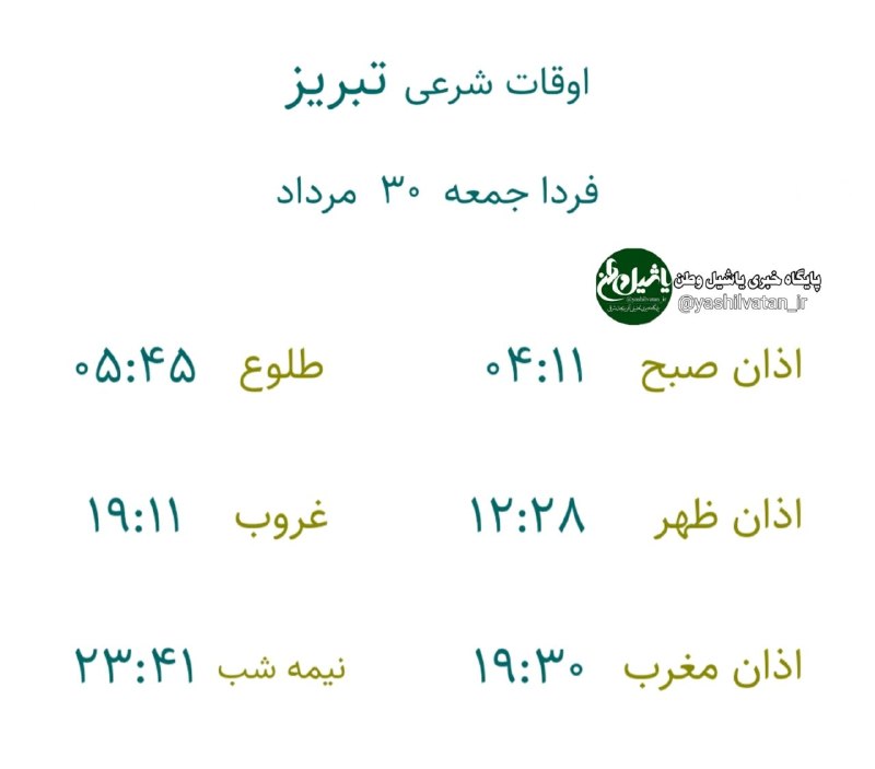 یاشیل وطن _ اخبار روز: 🔰اوقات شرعی به افق تبریزجمعه ۳۰ #مرداد ۱۴۰۵۸ ربیع الاولتبریز بعنوان مرکز استان ذکر میشود بقیه شهرستانهای استان یک تا دو