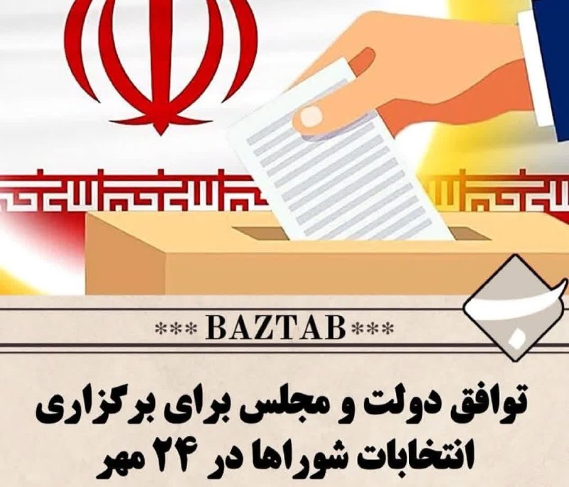 کانال محله فرهنگی تاریخی قراملک: بالاخره مجلس ، وزارت کشور۲۴ مهرماه سال جاری ۱۴۰۵روز برگزاری انتخابات شورای دوره هفتم شهر ، روستا تصویب کرد .🇮🇷‌‌‌‌‌‌‌‌‌‌