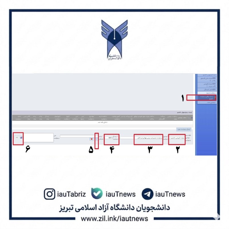 دانشجویان دانشگاه آزاد اسلامی تبریز: 🔴 زمان ثبت درخواست مهمانی در سامانه آموزشیار/ ⭐️❤️ به اطلاع دانشجویان متقاضی مهمانی در ترم مهر ۱۴۰۵ می‌رساند، پس از تأیی