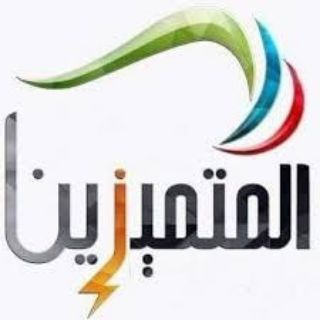 🇦🇪 قروب المتميزين - لحلول الف🇦🇪