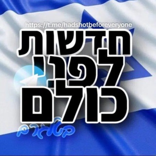 Telegram profile photo for חדשות לפני כולם בטלגרם (גיבוי)