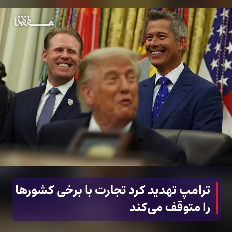 خبرگزاری بین المللی شفقنا: 🔴 ترامپ تهدید کرد تجارت با برخی کشورها را متوقف می‌کند⬅️ دونالد ترامپ، رئیس‌جمهور آمریکا، تهدید کرد در صورتی که فدرال رز