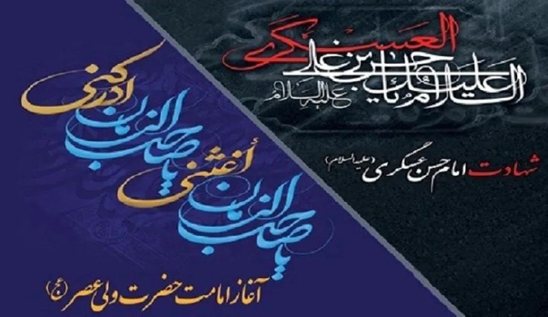 خبرگزاری ایکنا شعبه خراسان رضوی: 💠هشتم و نهم ربیعالاول؛ نقطه عطفی در تاریخ شیعه🔹حجتالاسلام جواد طاهری با بررسی ابعاد مختلف شهادت امام حسن عسکری(ع) و آغ