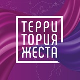 Территория жеста
