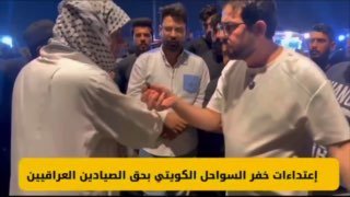 דייגים עיראקים ואזרחים: משמר החופים הכוויתי תקף והתעלל