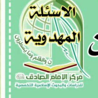الاسئلة المهدوية