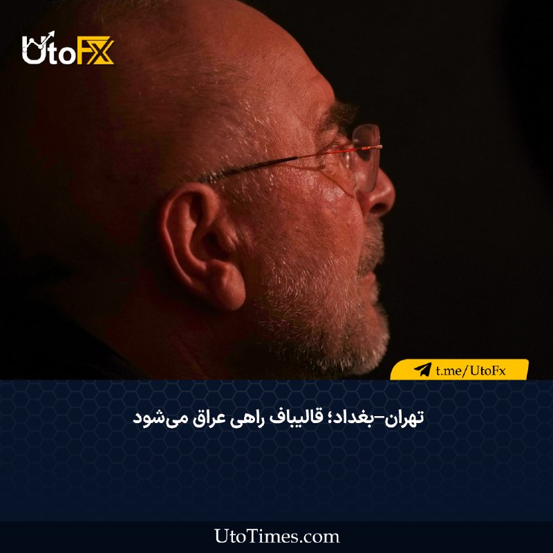 UtoFX | مرجع فاندامنتال فارکس و انس طلا: ✅ تهران–بغداد؛ قالیباف راهی عراق میشود 🔹 به گزارش ایرنا، محمدباقر قالیباف روز چهارشنبه برای انجام گفتوگوهای رسمی و دید
