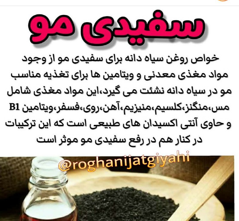 روغن های ارگانیک شهرالرضا: روغن سیاهدانه از وجود مواد مغذی و ویتامین برای تغذیه مو نشأت میگیرد این مواد شامل مس منگنز کلسیم منیزیم آهن روی فسفر ویت