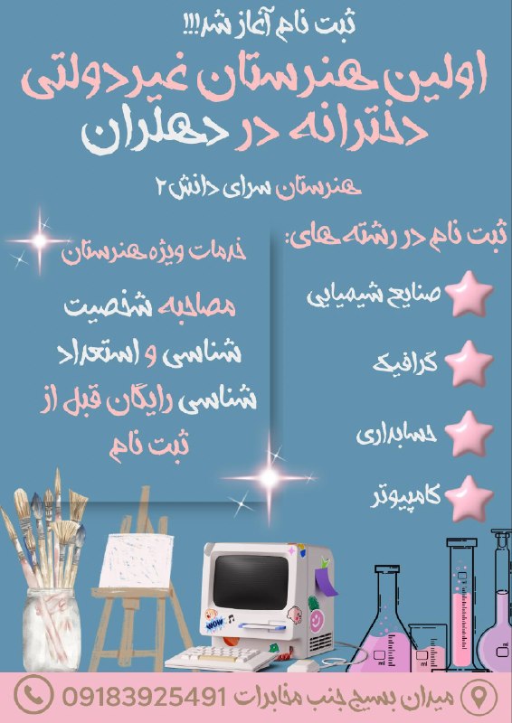 💯دهلران سیتی💯: 🎓✨ ثبتنام آغاز شد! ✨🎓🌸 هنرستان دخترانه غیر دولتی سرای دانش ۲ 🌸فرصتی برای ساختن آیندهای متفاوت و حرفهای 💫📚 رشتههای هن