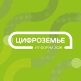 Цифроземье-2026