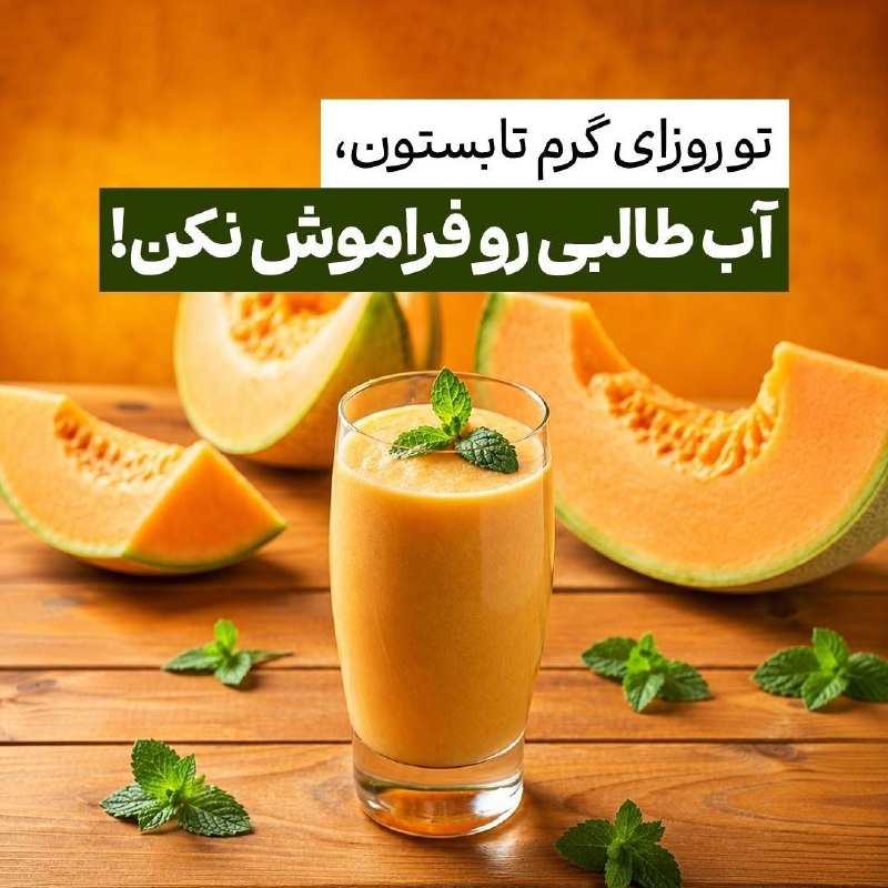 بازی دراز: تو روزای گرم تابستون، آب طالبی رو فراموش نکن! ☀️💧 به تأمین آب بدن کمک میکنهطالبی آب زیادی داره و برای جبران مایعات از دس