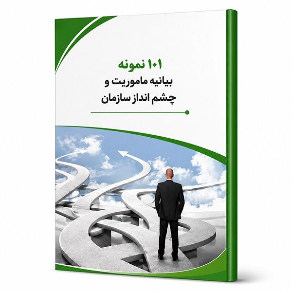 مهندس سلام | HiEng.ir: 📔دانلود فایل ماموریت و چشم انداز 🟠بیانیه ماموریت و چشم‌انداز ۱۰۱ شرکت‌ ایرانی و خارجی در تابستان ۱۳۹۴ توسط تیم پیام خراز