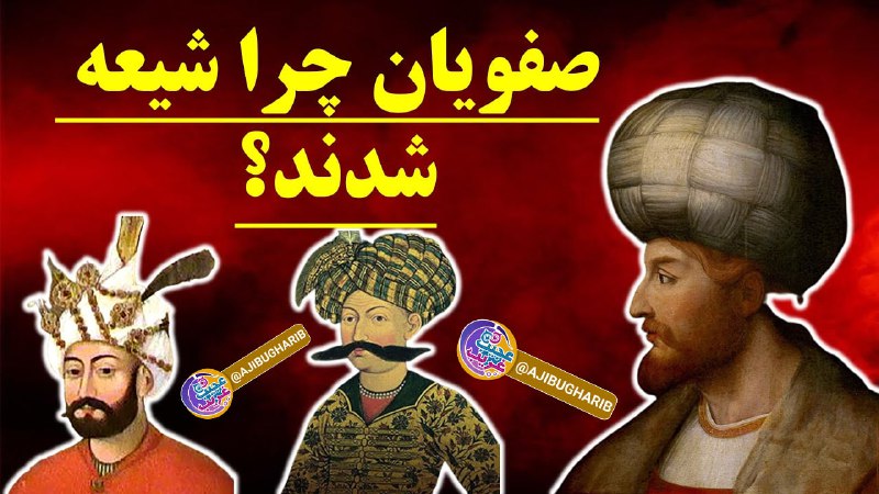 دانلود تم تلگرام (تِم تِم): ❌راز شیعه شدن ایرانیان که نمی خواهند بدانید❌مشاهده کلیپ➡️