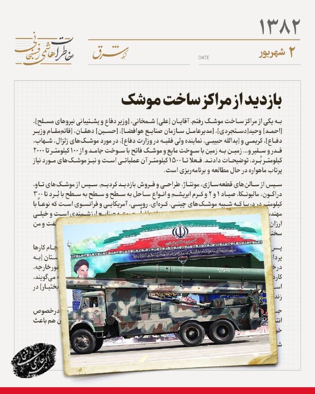 شرق: 🔻خاطرات سال ۱۳۸۲ هاشمی‌رفسنجانی| دوم شهریورماه🔺بازدید از مراکز ساخت موشک🔹به یکی از مراکز ساخت موشک رفتم. آقایان [علی] شم