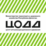 ГКУ РД «ЦОДД»