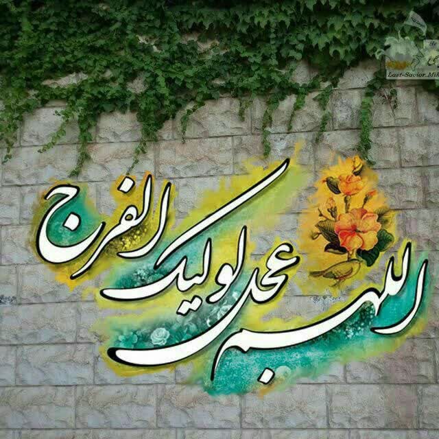 کانال آسیابسر: #دعای_فرج_هر_شب_ساعت۲۱🔸بسْمِ اللّٰهِ الرَّحْمٰنِ الرَّحیم🌸 اِلهی عَظُمَ الْبَلآءُ، وَ بَرِحَ الْخَفآءُ، وَانْکَشَفَ الْغ