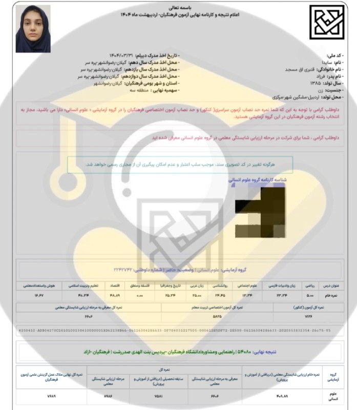 مشاوره کنکور | فرهنگ‌‌ یار: ⭐️ قبولی های فرهنگیان ۱۴۰۴👨‍👩‍👦 دانش آموز: سایدا قنبری🙌 استفاده از خدمات تیم⛔ بجز محتوای کانال #️⃣ هشتگ ها : 🟠#قبولی‌_فر