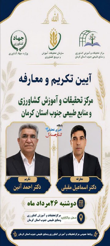 کانال خبری کنارصندل: ⭕️ دقایقی دیگر پخش زنده مراسم تودیع دکتر احمد آیین، رئیس سابق، و معارفه دکتر اسماعیل مقبلی، رئیس جدید مرکز تحقیقات و آمو