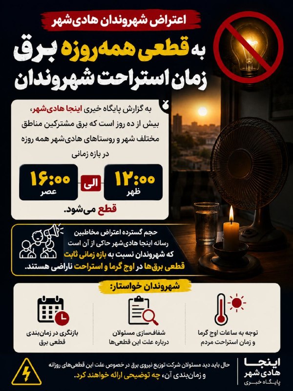 اینجا هادیشهر: اعتراض شهروندان هادیشهر به قطعی همه روزه برق در ساعات اوج گرما و استراحتبه گزارش پایگاه خبری «اینجا هادیشهر»، بیش از ۱