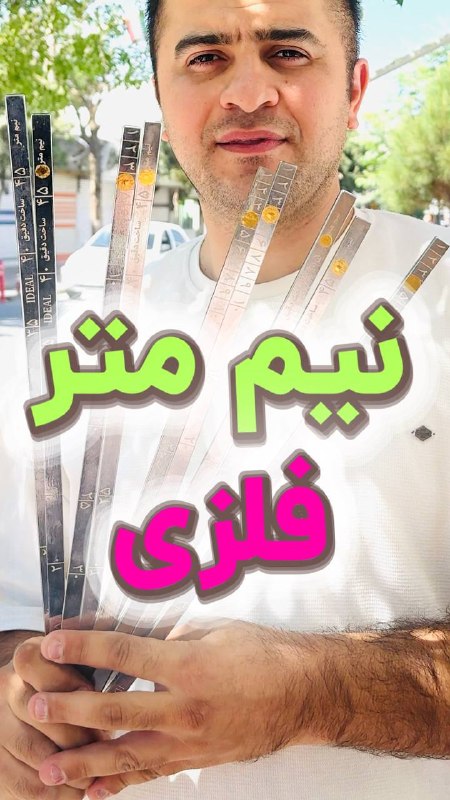 خرازی همتی {لوازم خیاطی}: نیم متری فلزی مارک دقیق 📏✂️🧷مناسب پارچه فروش ها ( بزازی )قیمت این کار : ٧۵٠،٠٠٠ تومانتاریخ بروزرسانی قیمت : ١۴٠۵،٠۵،٢٩