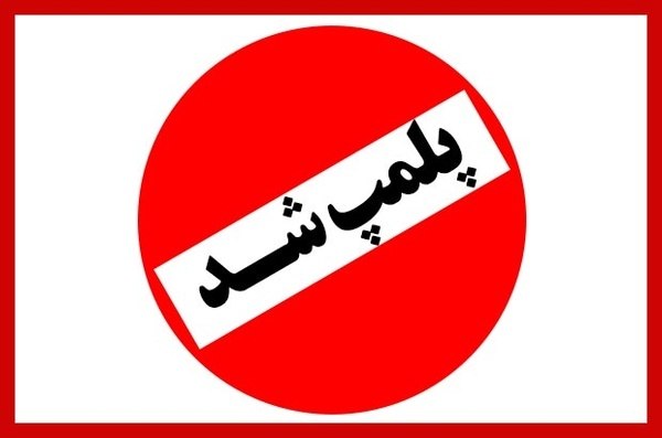 شاره که م مریوان: 🔴پلمپ ۲ واحد متخلف در پی نوبتفروشی پزشکان متخصص در مریواندر پی طرح شکایات و اعتراضات مردمی نسبت به فروش نوبت پزشکان متخ